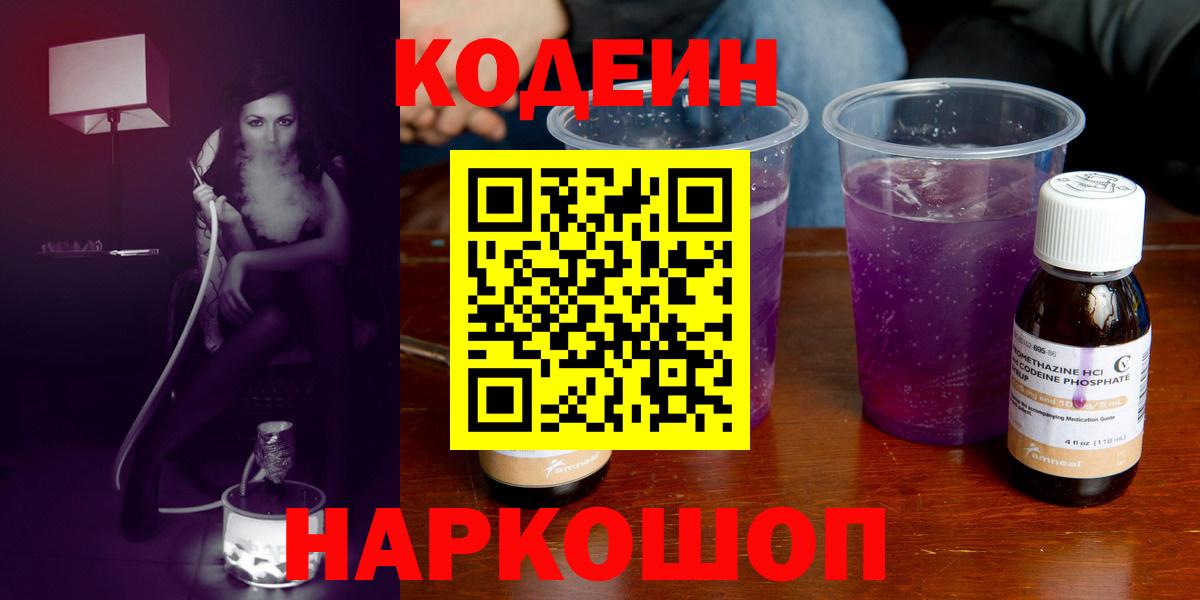 Кодеин напиток Lean (лин)  Кодеин Purple Drank  Верхний Уфалей  Вход с VPN 